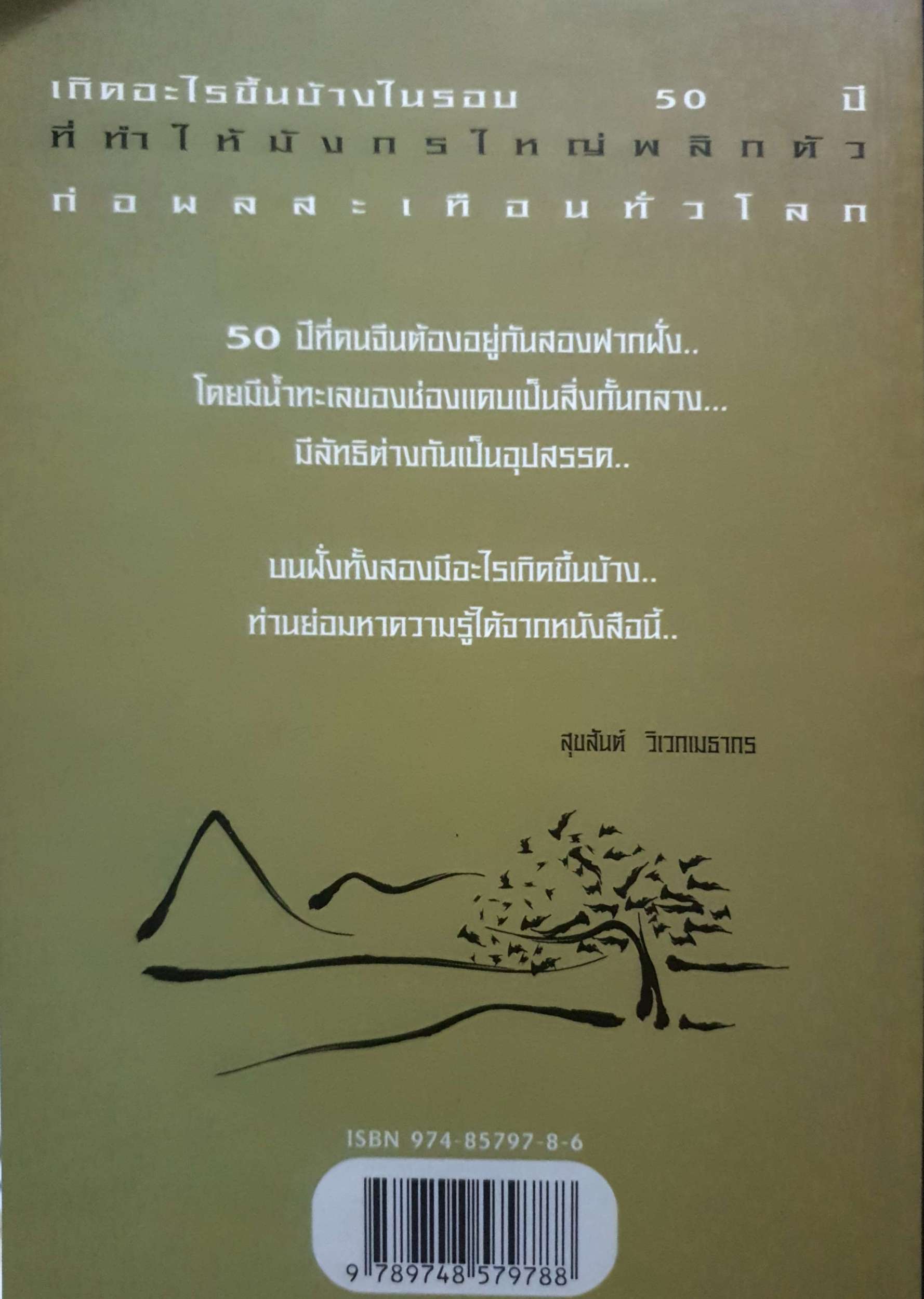 มังกร 50 ปี สุขสันต์ วิเวกเมธากร
