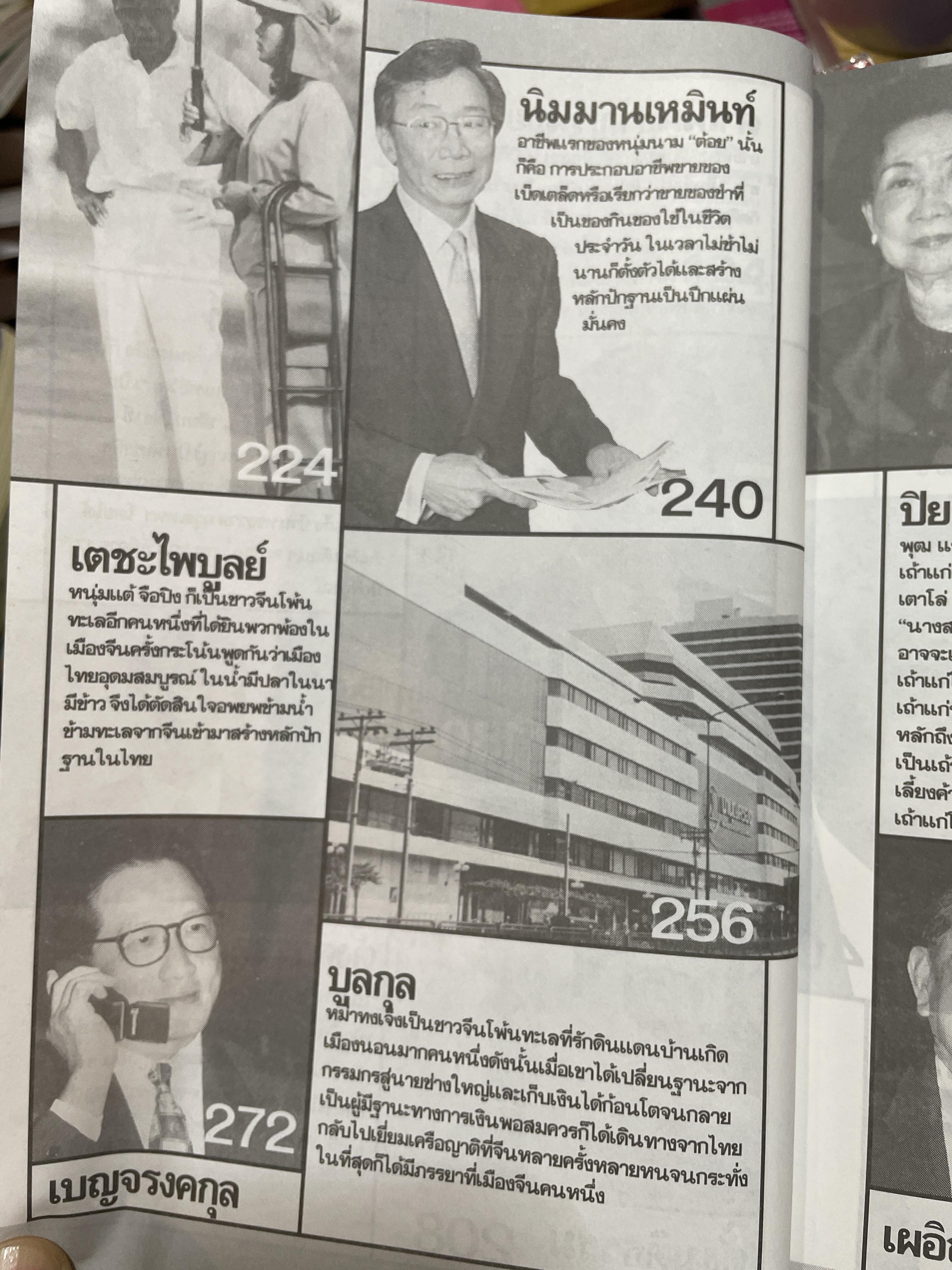 ตำนานชีวิตเจ้าสัว. 55 ตระกูลดัง ภาค 1. จากเสื่อผืนหมอนใบ สู่เส้นทางธุรกิจที่ยิ่งใหญ่ในเมืองไทย ผู้เขียน ธนวัฒน์ ทรัพย์ไพบูลย์