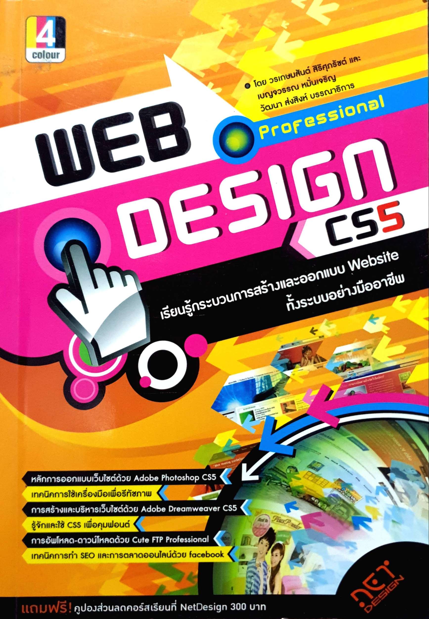 Web Design CS5 เรียนรู้กระบวนการสร้างและออกแบบ Website ทั้งระบบอย่างมืออาชีพ