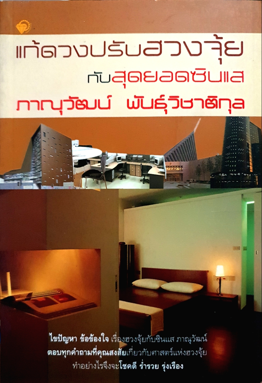 แก้ดวงปรับฮวงจุ้ย กับสุดยอดซินแส ภาณุวัฒน์ พันธุ์วิชาติกุล