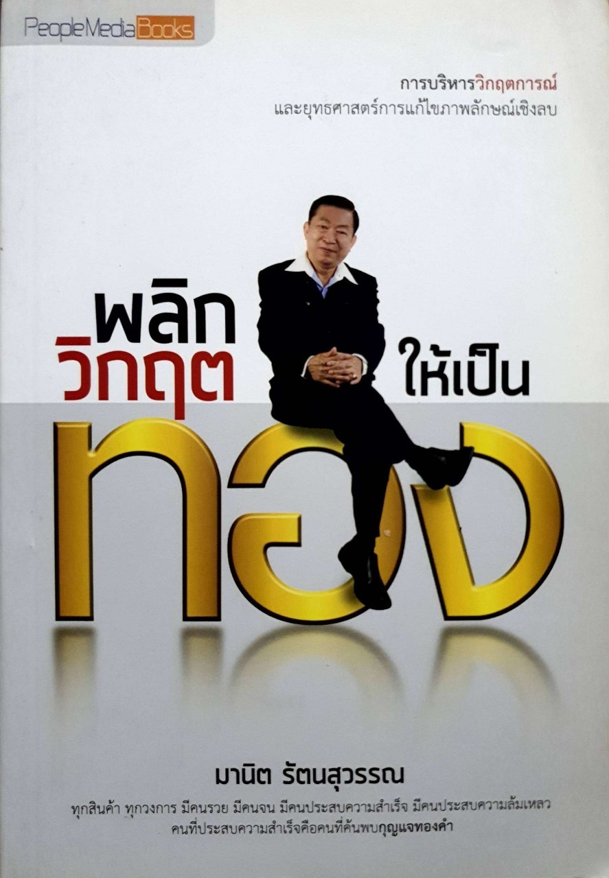 พลิกวิกฤติให้เป็นทอง : มานิต รัตนสุวรรณ