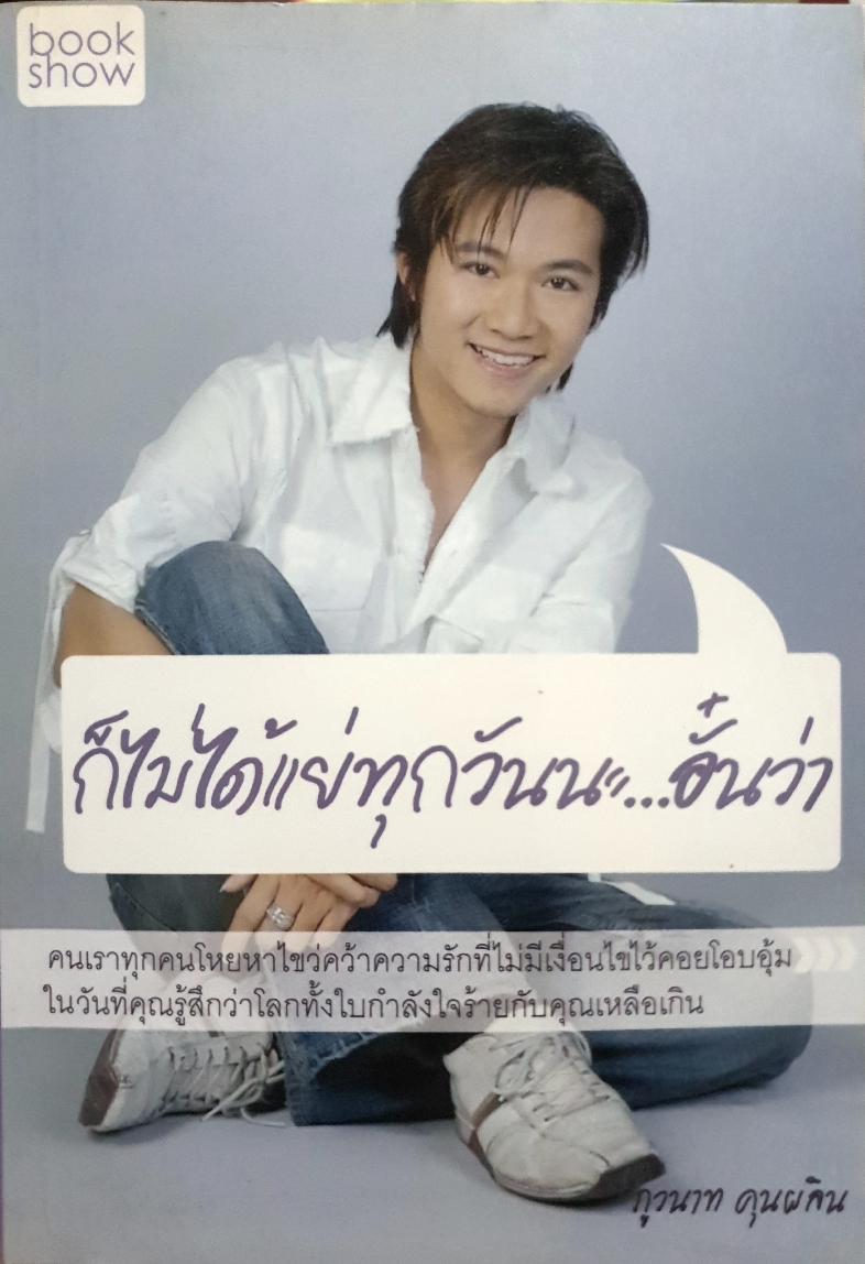 ก็ไม่ได้แย่ทุกวันนะ...อั๋นว่า / ภูวนาท คุนผลิน