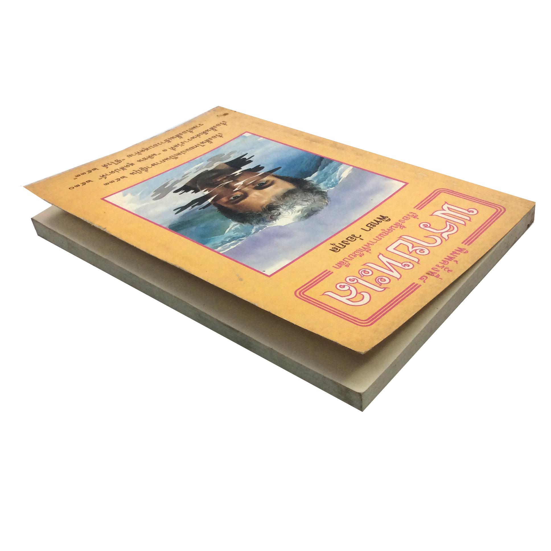 พรายทะเล เรื่องสั้น ซีไรต์ หนังสือ หนังสือหายาก หนังสือสะสม วรรณกรรม นิยาย