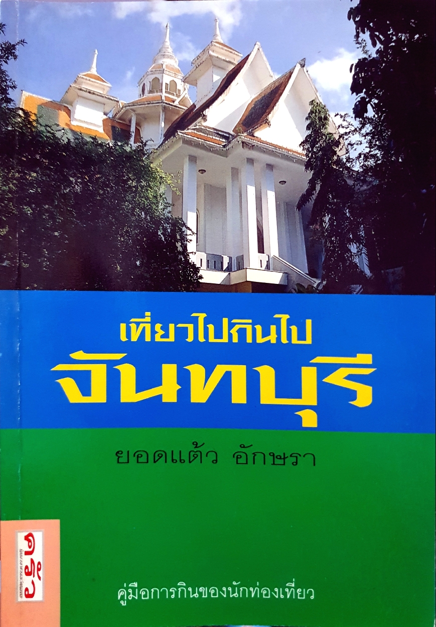 เที่ยวไปกินไปจันทบุรี : ยอดแต้ว อักษรา คู่มือการกินของนักท่องเที่ยว