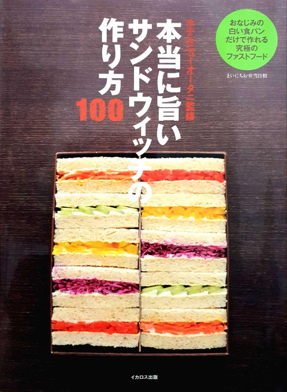 100 How to Make a Real Delicious Sandwich (Machi Bento Hiwa Series)