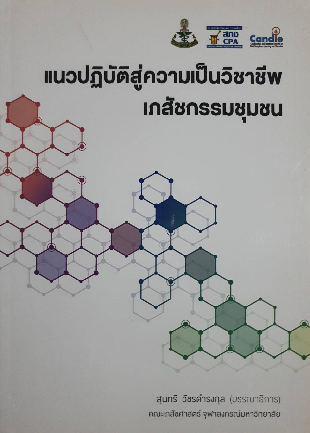 แนวปฏิบัติสู่ความเป็นวิชาชีพ เภสัชกรรมชุมชน สุนทรี วัชรดำรงกุล : คณะเภสัชศาสตร์ จุฬาลงกรณ์มหาวิทยาลัย