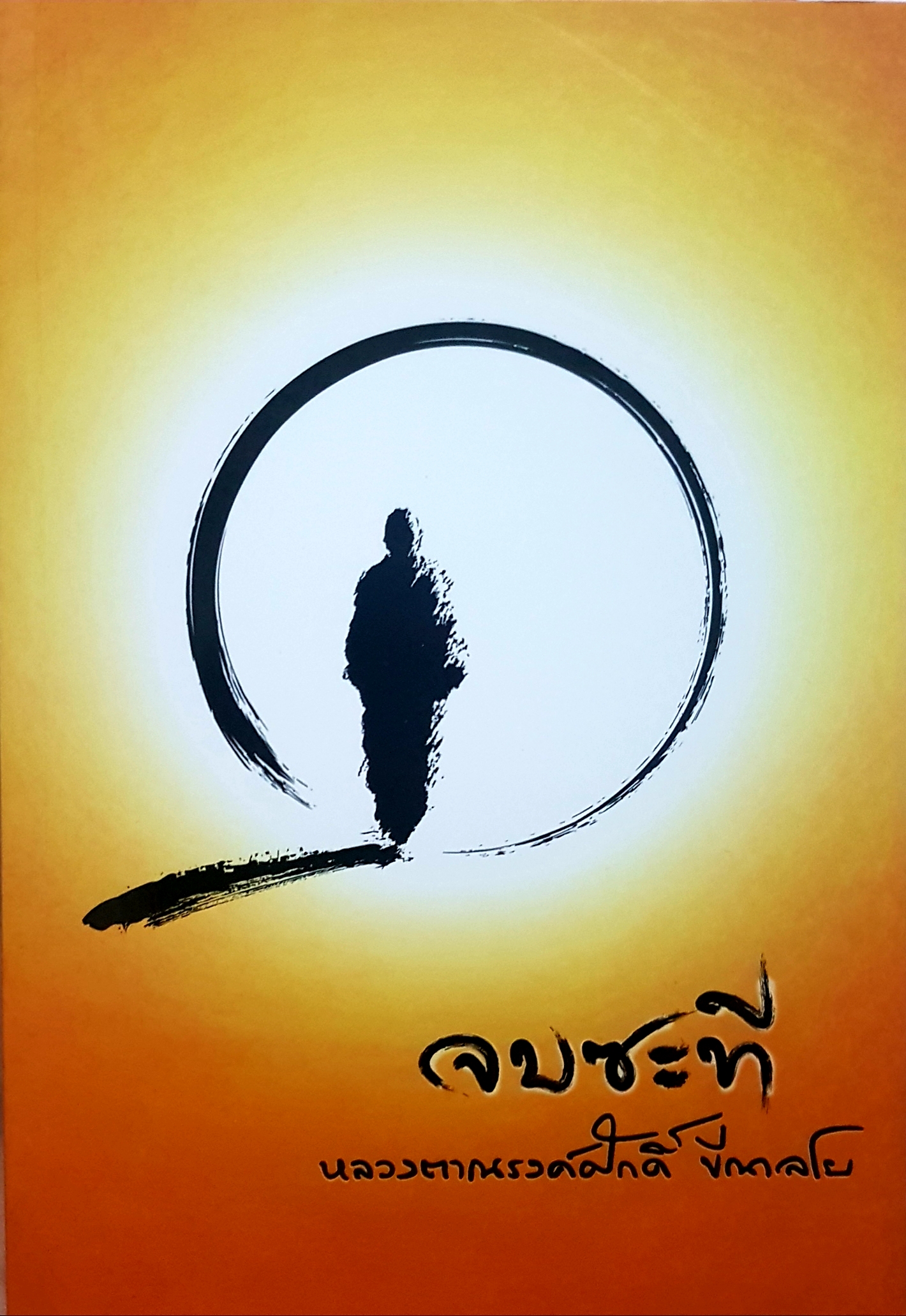 จบซะที หลวงตาณรงค์ศักดิ์ ขีณาลโย