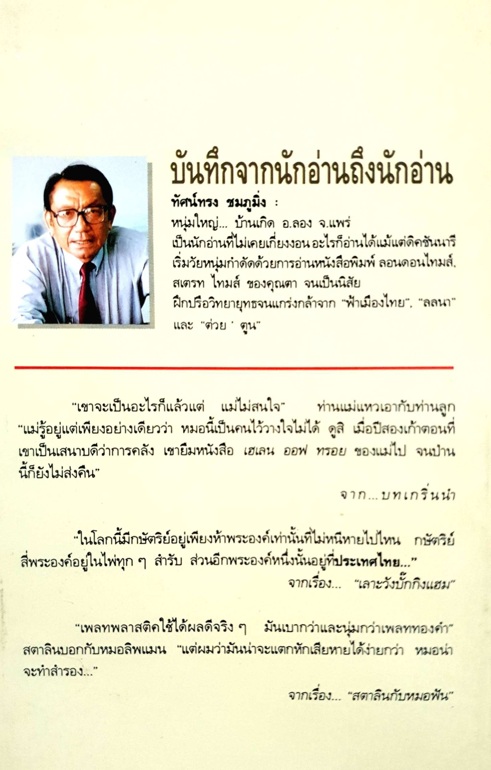 บันทึกจากนักอ่านถึงนักอ่าน : ทัศน์ทรง ชมภูมิ่ง