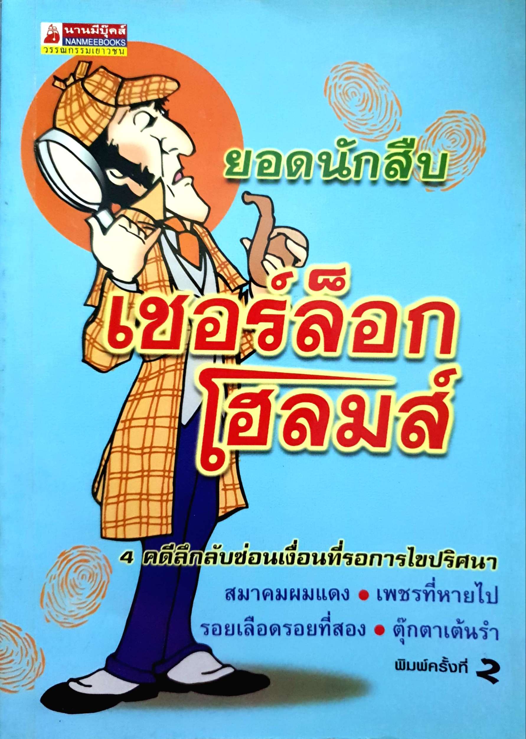ยอดนักสืบ เชอร์ล๊อกโฮลมส์