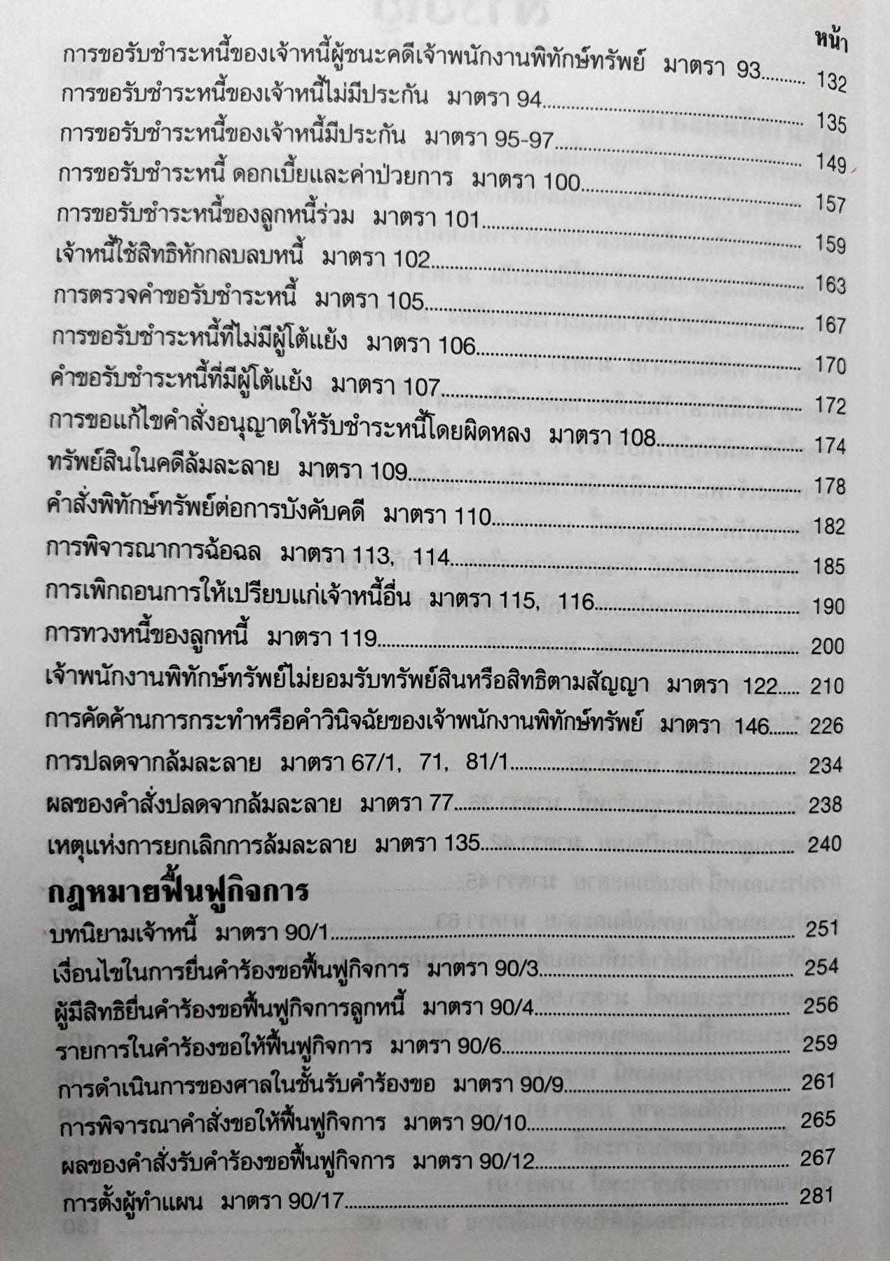 เจาะลึก-ฎีกา ล้มละลายและฟื้นฟูกิจการลูกหนี้ สรุปหลักฎีกาตาม พ.ร.บ.ล้มละลาย ฯ อธิบายทุกลักษณะที่ใช้ออกสอบ ใช้เป็นคู่มือเตรียมสอบทุกสนาม The Justice Group กลุ่มพลังวิชาการเพื่ออนาคต