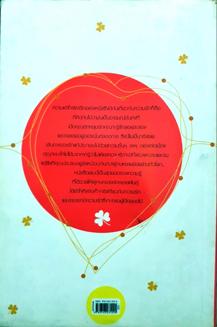 ข้อเท็จจริงเกี่ยวกับความรัก มีขึ้น มีลง และจะคงอยู่ได้อย่างไร