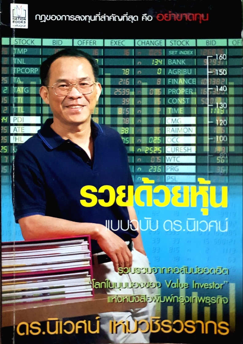รวยด้วยหุ้น แบบฉบับ ดร.นิเวศน์ เหมวชิรวรากร