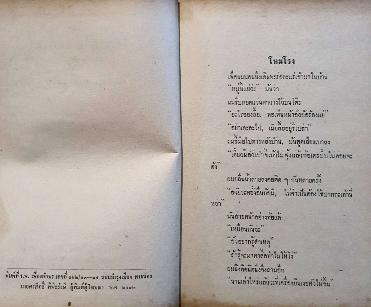 ว่าจะไม่แล้วเชียวนา : พ.ต.ต.ประชา พูนวิวัฒน์ พิมพ์ปี 2512