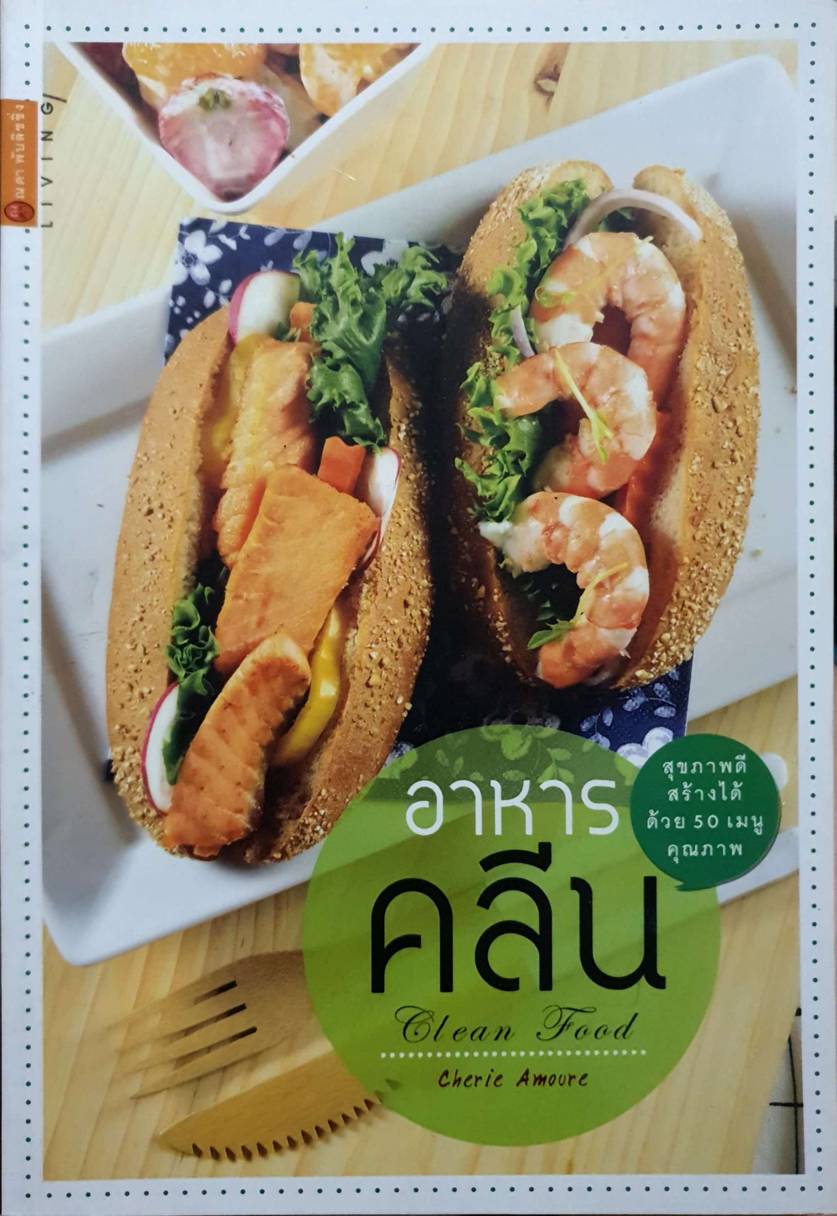 อาหารคลีน Clean Food สุขภาพดีสร้างได้ด้วย 50 เมนูคุณภาพ Cherie Amoure