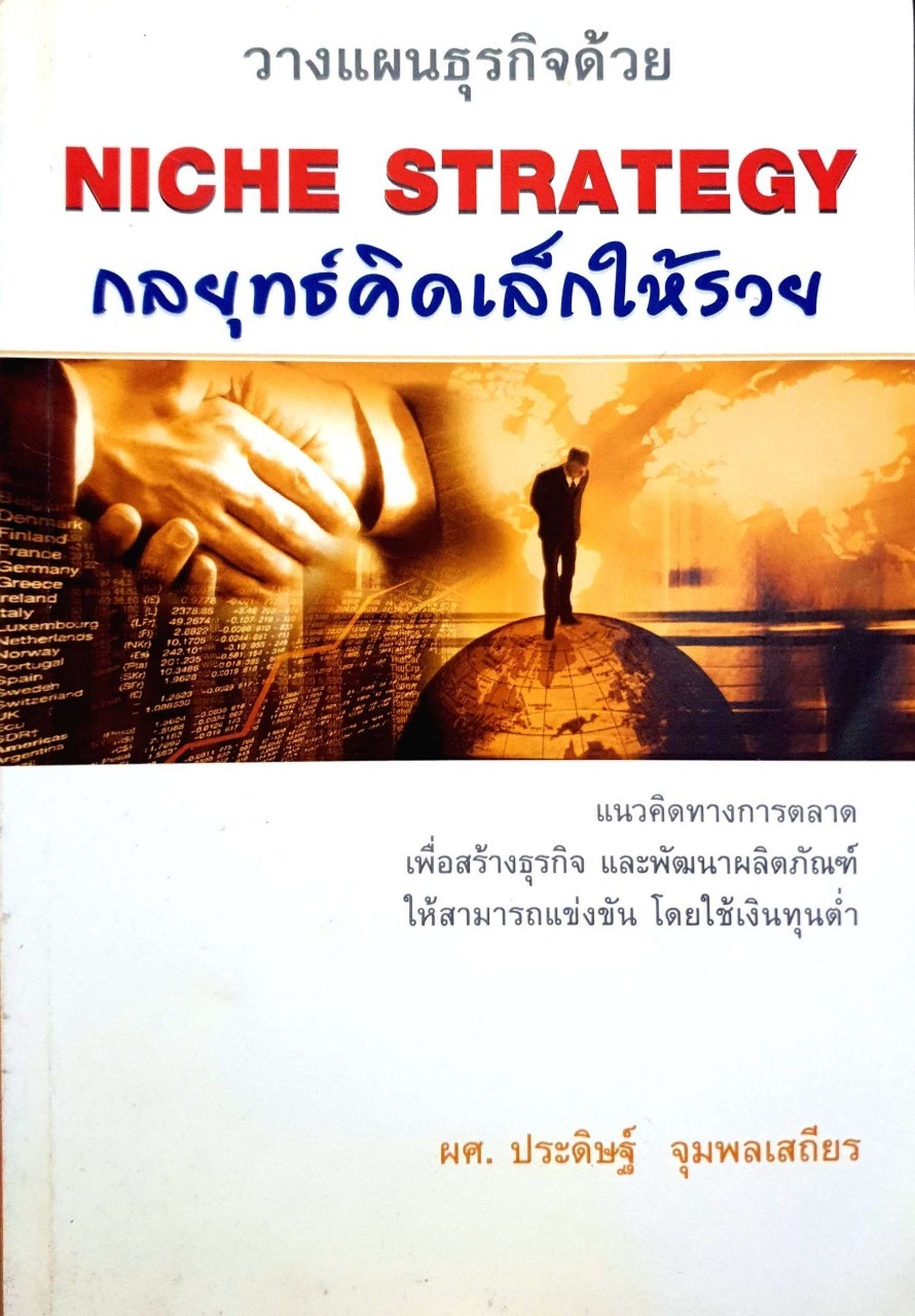 กลยุทธ์คิดเล็กให้รวย