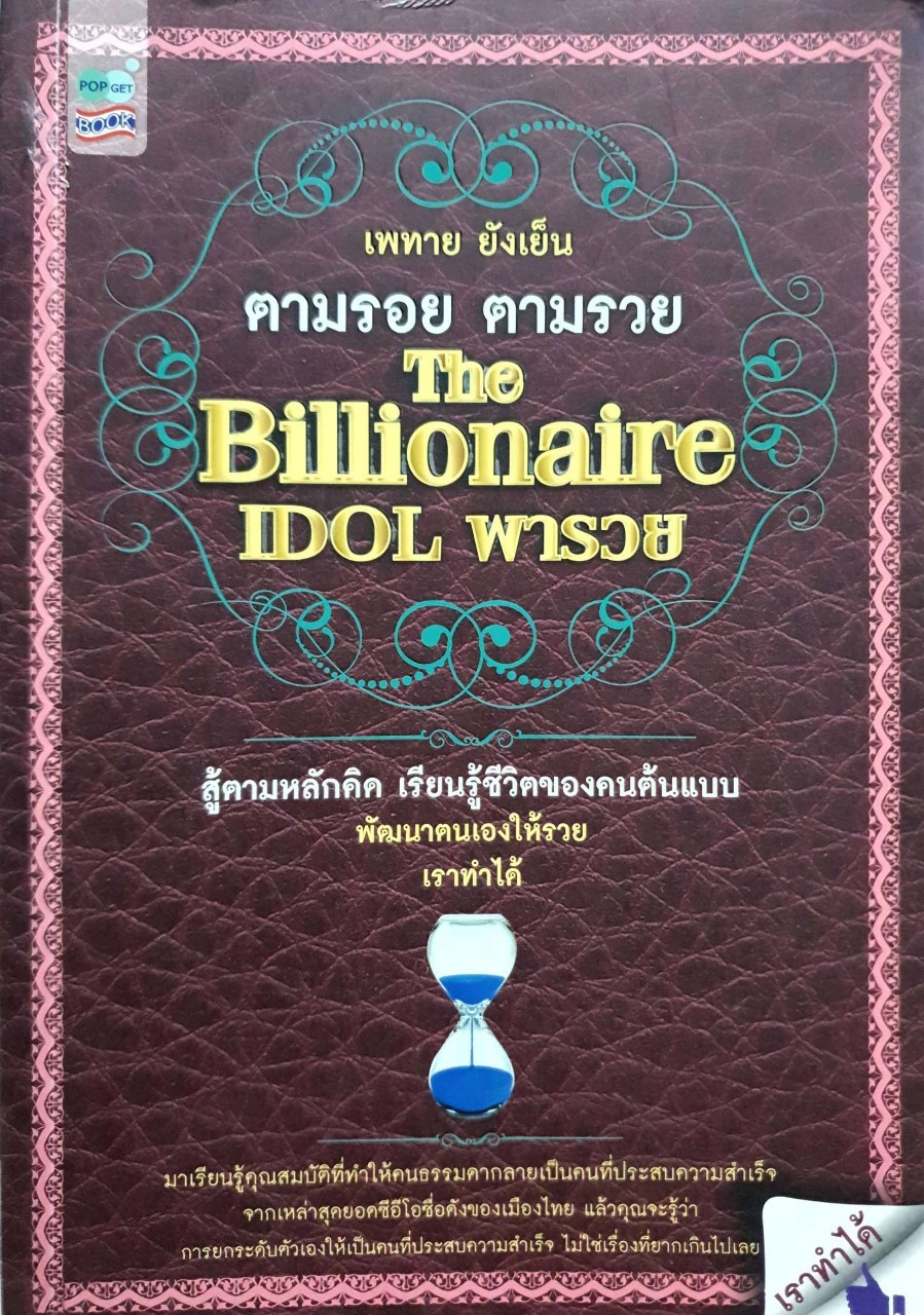 ตามรอย ตามรวย The Billionaire IDOL พารวย : เพทาย ยังเย็น