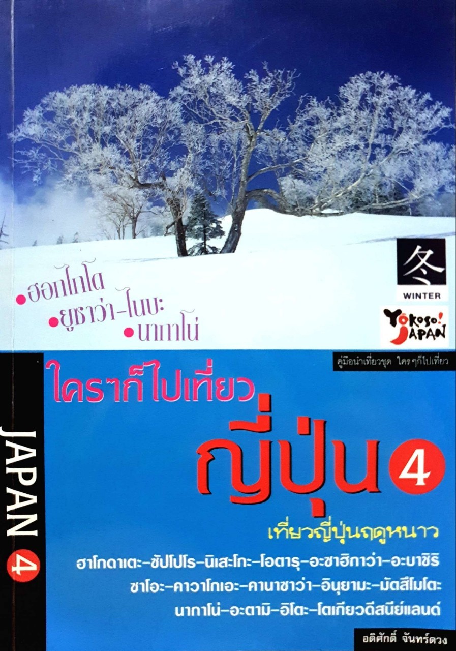 ใครๆก็ไปเที่ยวญี่ปุ่น 4 เที่ยวญี่ปุ่นฤดูหนาว : อดิศักด์ จันทร์ดวง