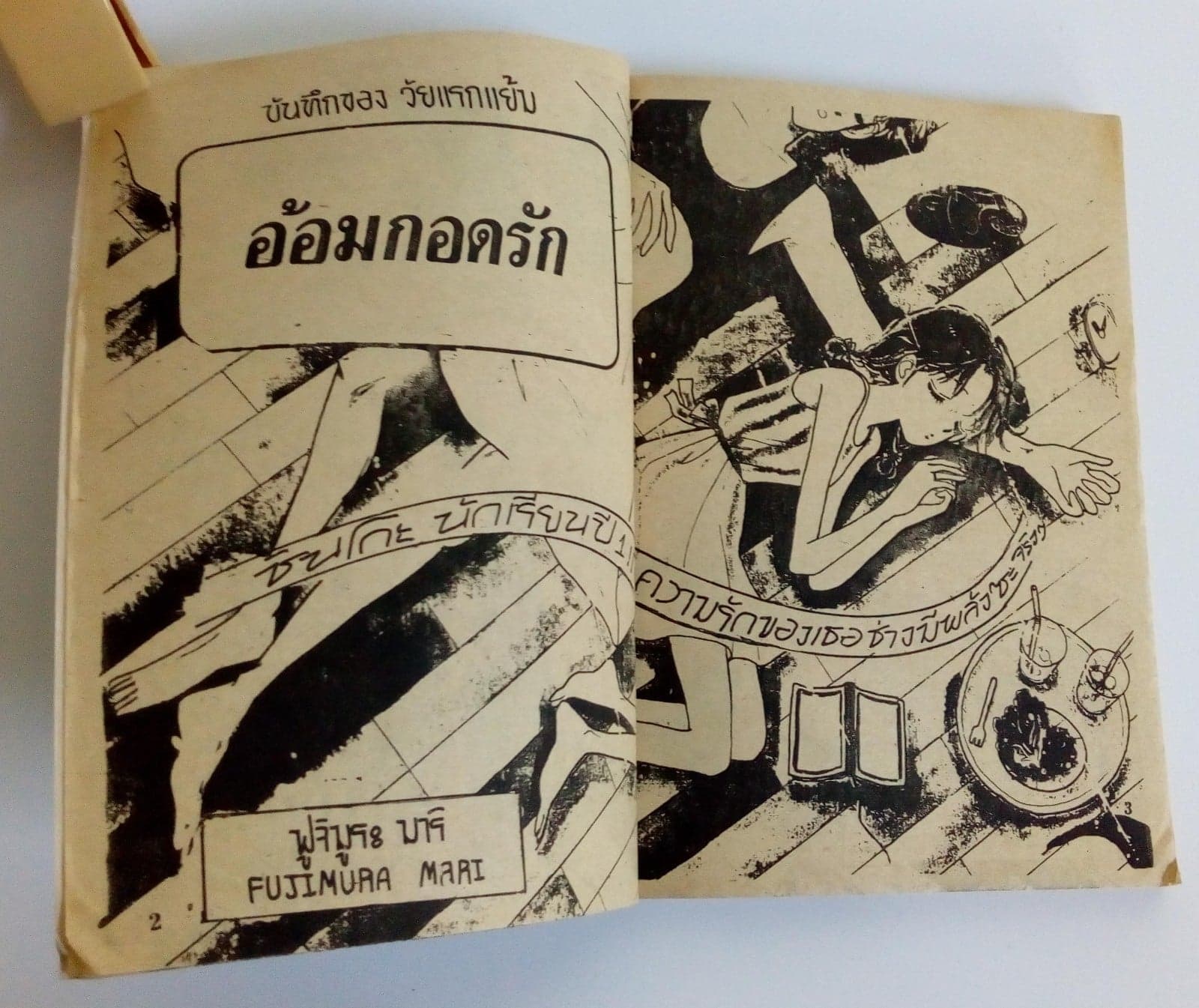 อ้อมกอดรัก(สองเล่มจบ) หนังสือ หนังสือสะสม หนังสือหายาก การ์ตูน การ์ตูนหายาก