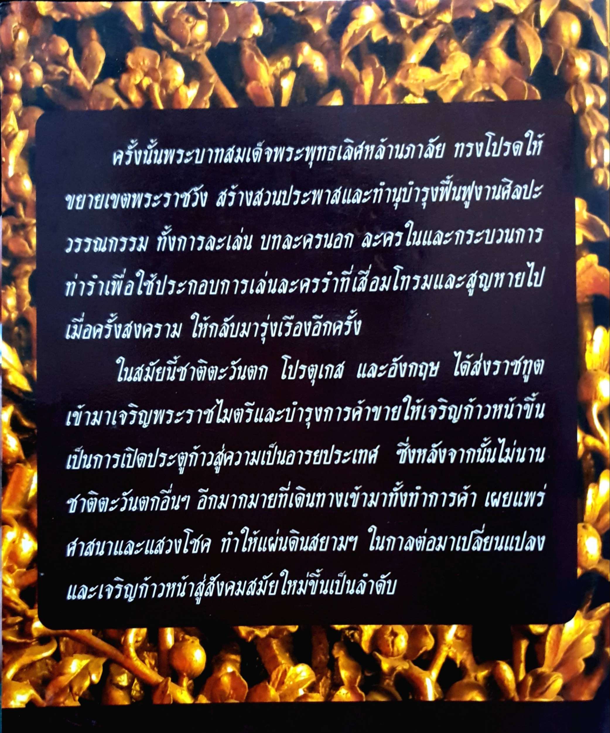 พระพุทธเลิศหล้านภาลัย รัชสมัยแห่งศิลปะและการฟื้นฟู / เกริกฤทธิ์ เชื้อมงคล