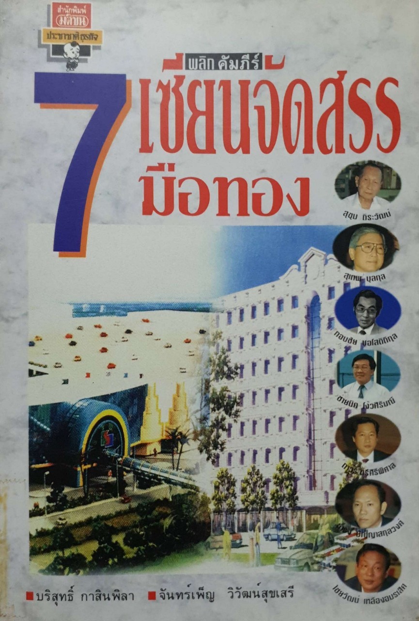 7เซียนจัดสรรมือทอง