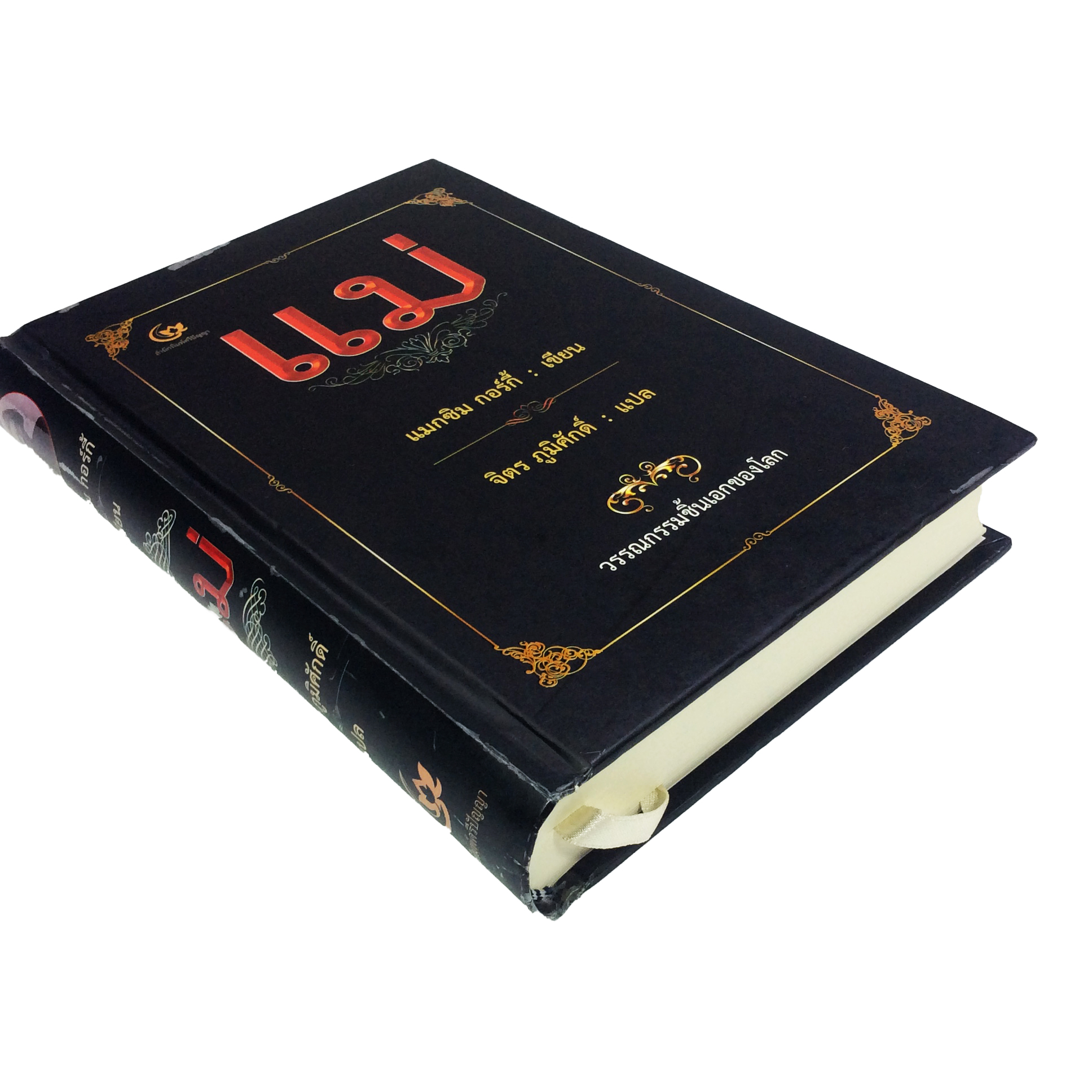 แม่ (ปกแข็ง) วรรณกรรมชิ้นเอกของโลก แมกซิม กอร์กี้ จิตร ภูมิศักดิ์ หนังสือ วรรณกรรม นวนิยาย นิยาย