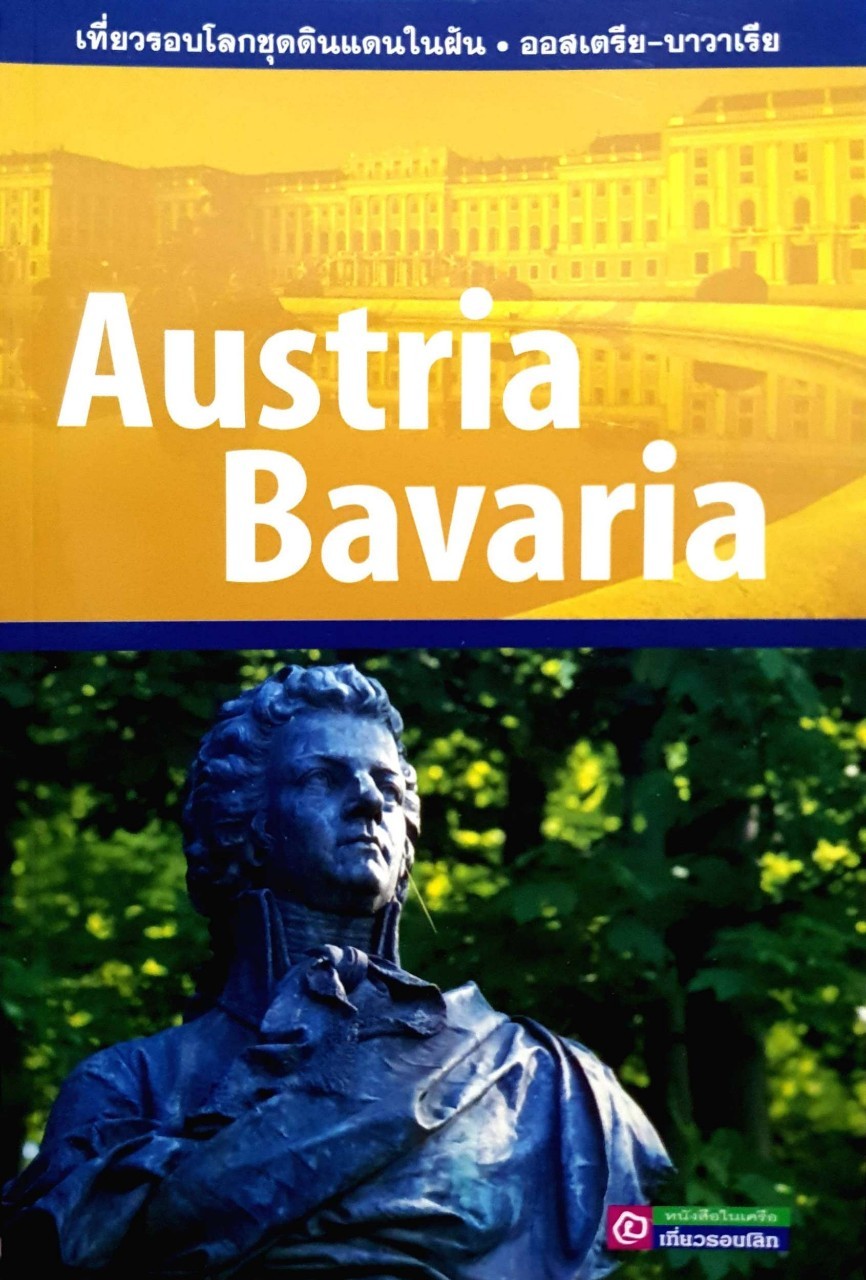 AUSTRIA BAVARIA : เที่ยวรอบโลกชุดดินแดนในฝัน ออสเตรีย บาวาเรีย