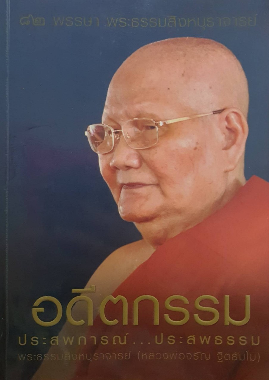 อดีตกรรม ประสบการณ์…ประสพธรรม : พระธรรมสิงหบุราจารย์ ( หลวงพ่อจรัญ ฐิตธมฺโม )