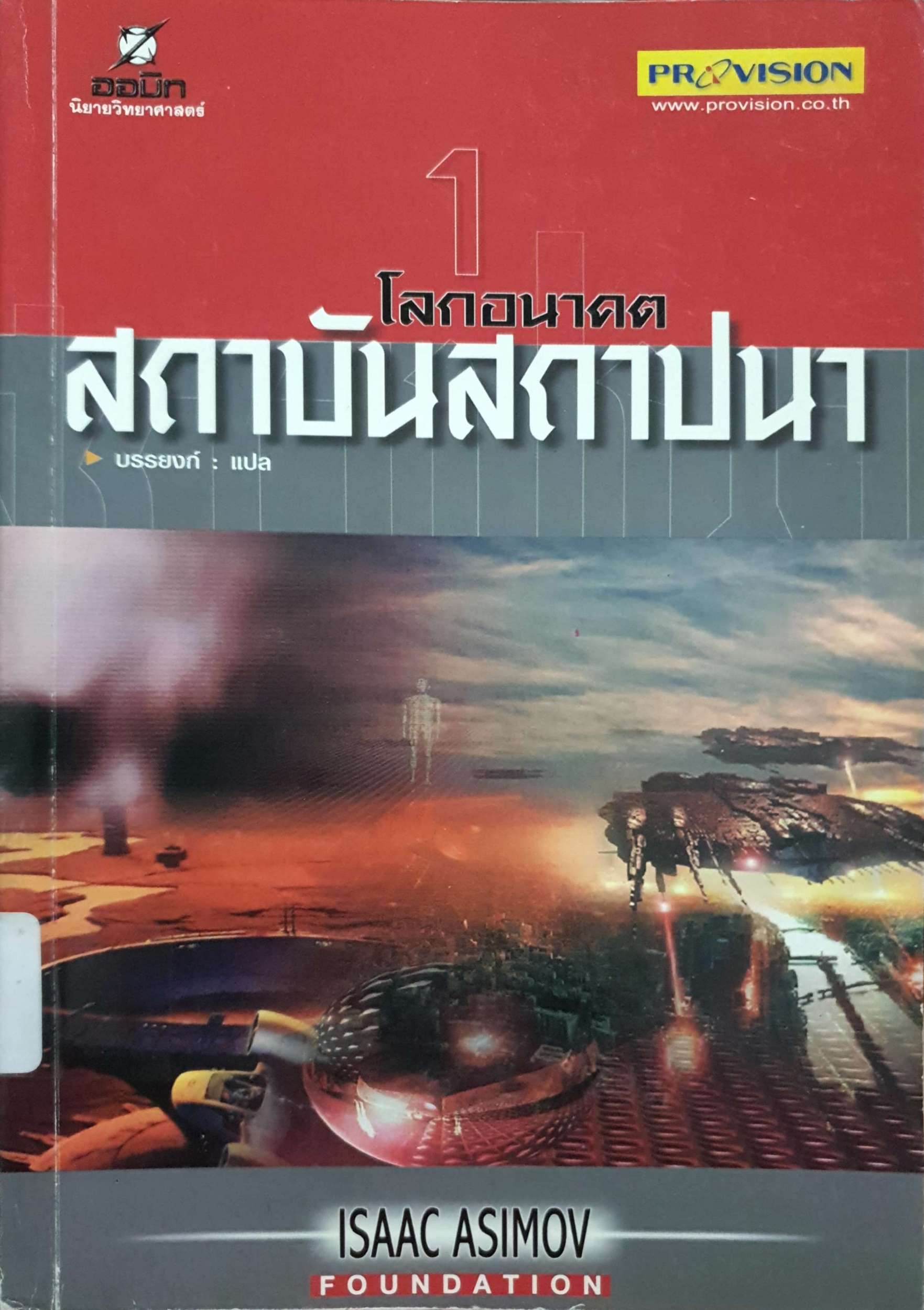 1 โลกอนาคต สถาบันสถาปนา บรรยงก์ แปล
