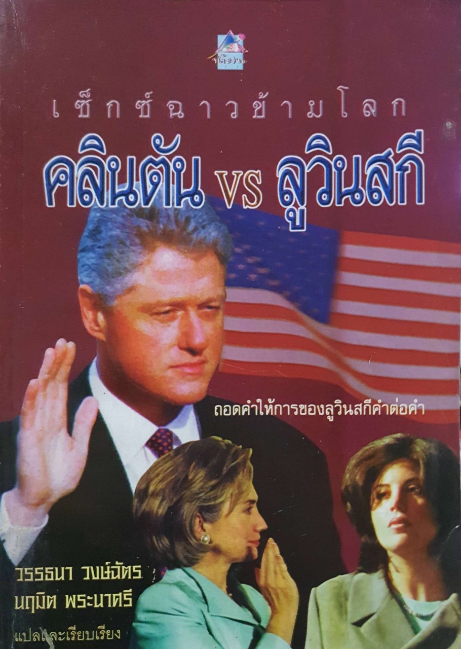 เซ็กส์ฉาวข้ามโลก คลินตัน vs. ลูวินสกี : วัธนา วงษ์ฉัตร,นฤมิต พระนาศรี