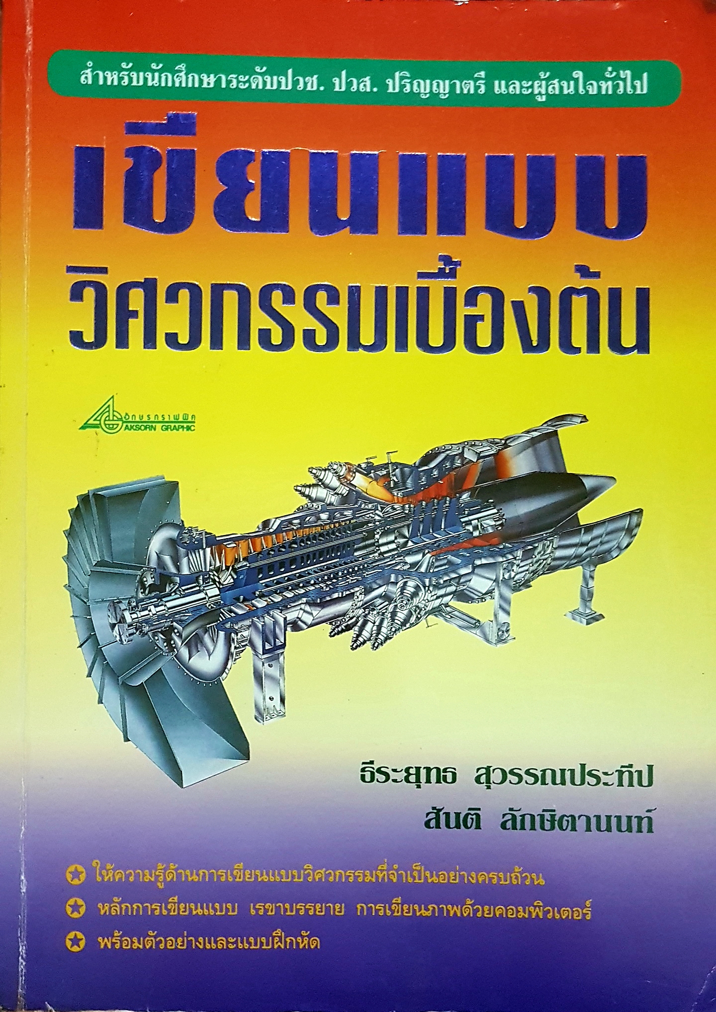 เขียนแบบ วิศวกรรมเบื้องต้น ธีรยุทธ สุวรรณประทีป , สันติ ลักษิตานนท์