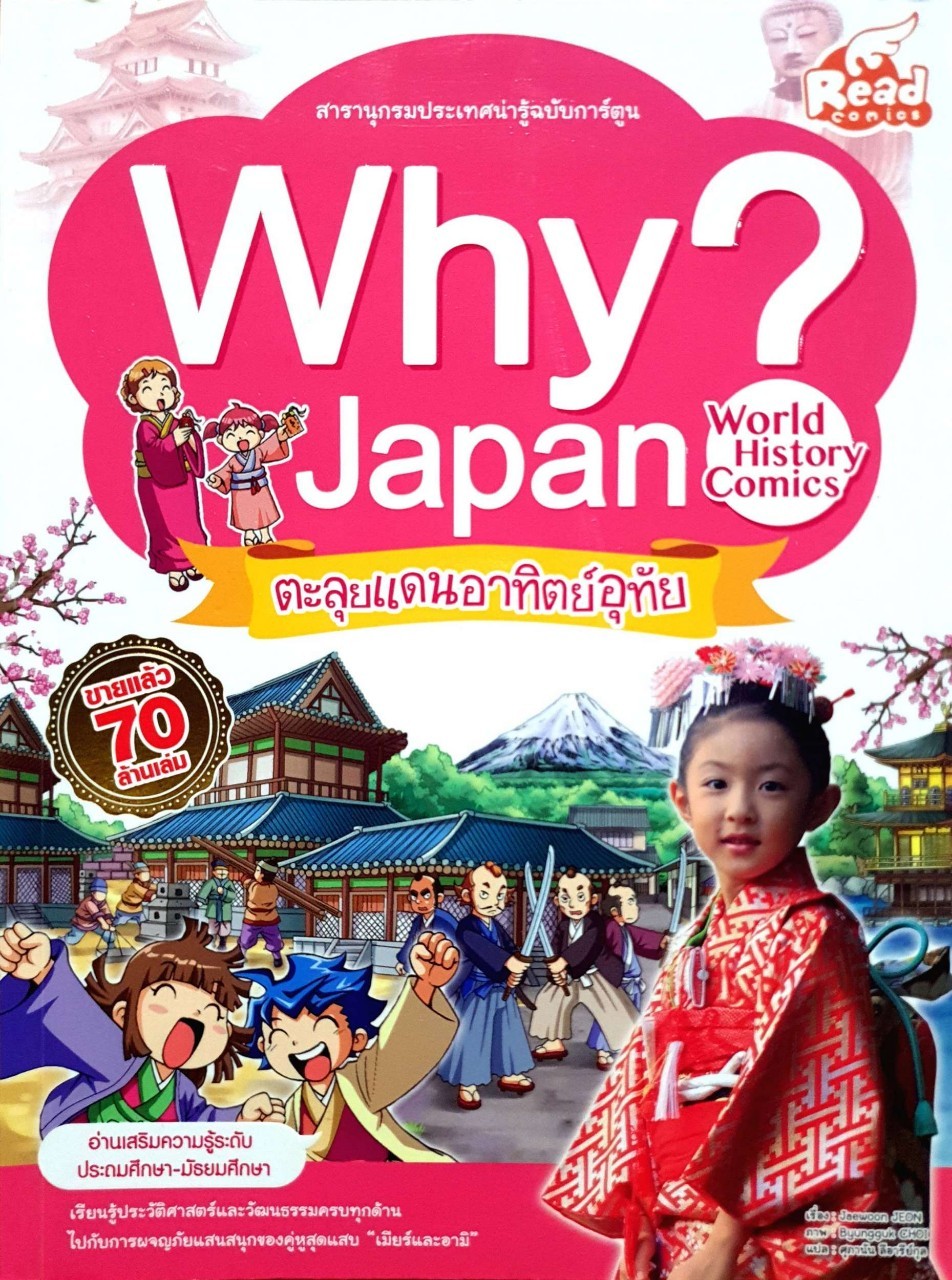 ตะลุยแดนอาทิตย์อุทัย Why ? Japan สารานุกรมประเทศน่ารู้ฉบับการ์ตูน