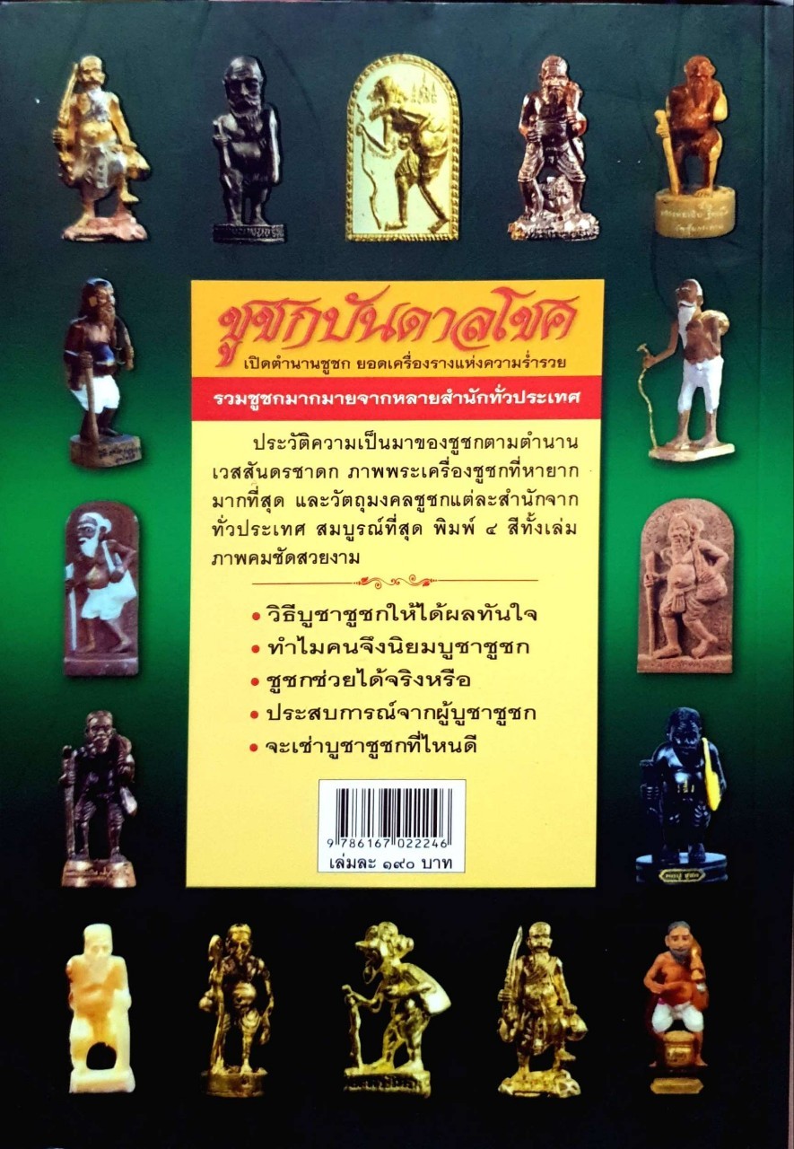 ชูชกบันดาลโชค