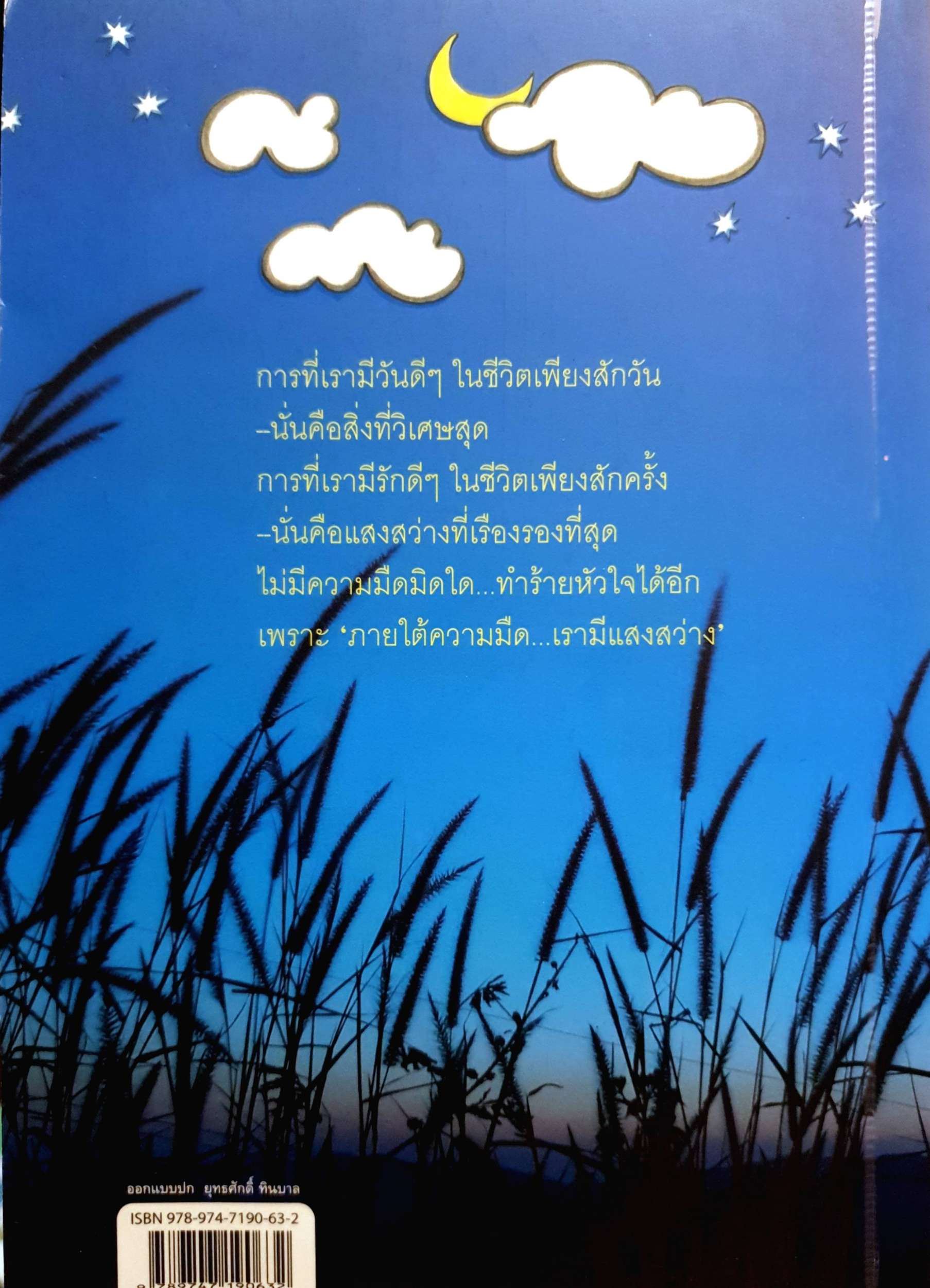 In Love ภายใต้ความมืด เรามีแสงสว่าง / อนพัทย์ อภิรักษ์พงศ์