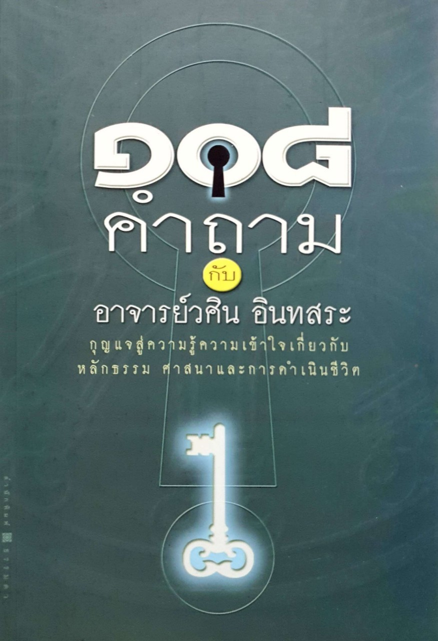 ๑๐๘ คำถามกับอาจารย์วศิน อินทสระ กุญแจสู่ความรู้ความเข้าใจเกี่ยวกับหลักธรรม ศาสนาและการดำรงชีวิต