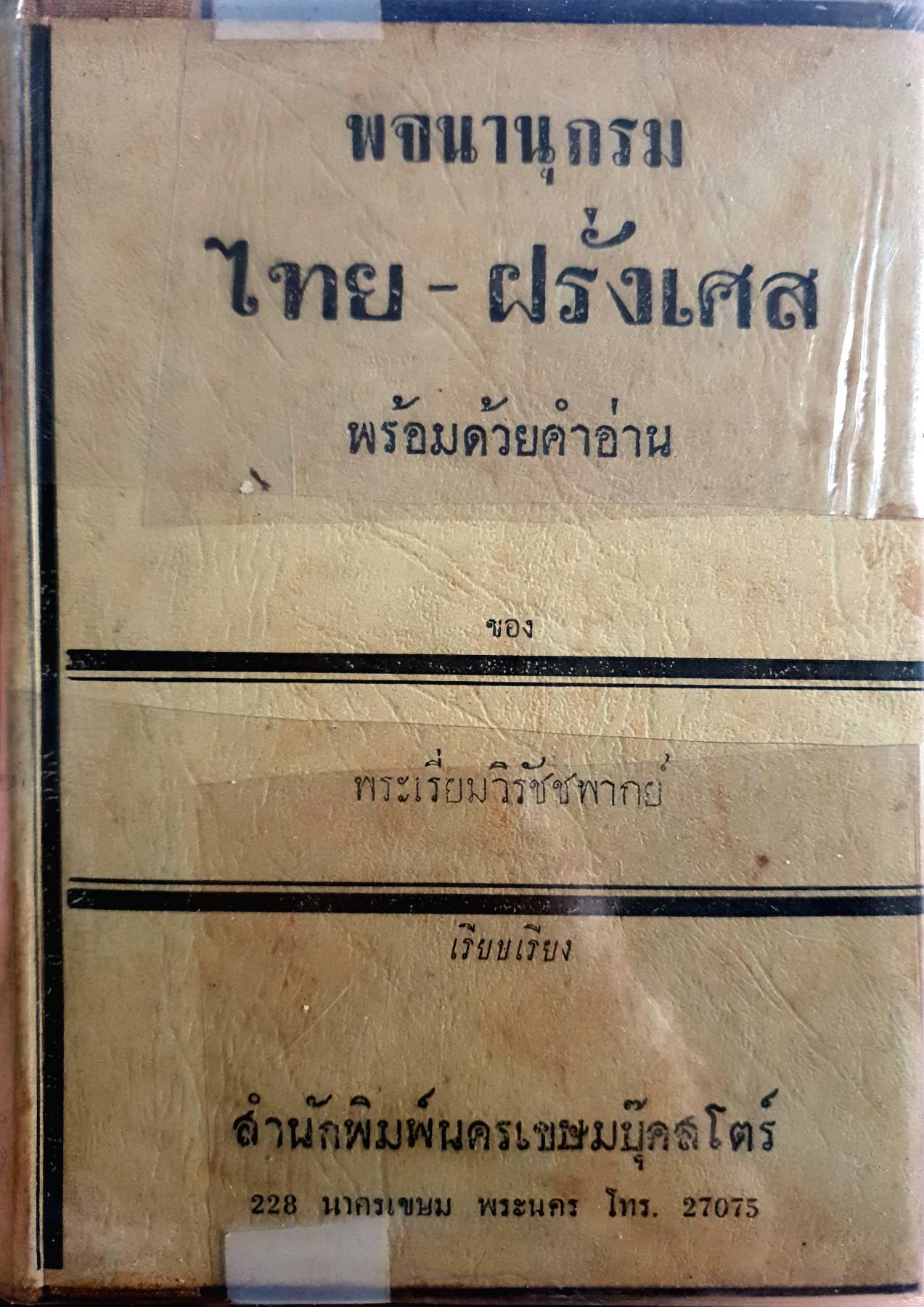 พจนานุกรมไทย-ฝรั่งเศส พร้อมด้วยคำอ่าน ของ พระเรี่ยมวิรัชชพากย์