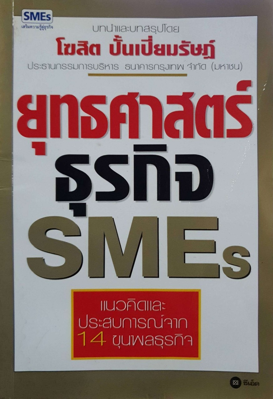 ยุทธศาสตร์ธุรกิจ SMEs. : โฆษิต ปั้นเปี่ยมรัษฏ์