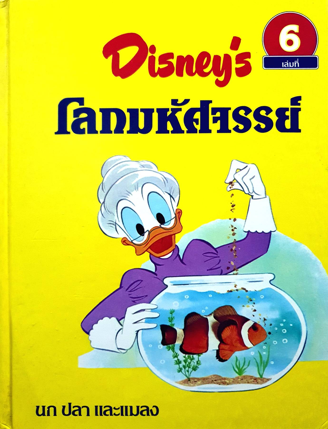 Disney's โลกมหัศจรรย์ ตอน นก ปลา และแมลง (ปกแข็ง) เล่มที่ 6