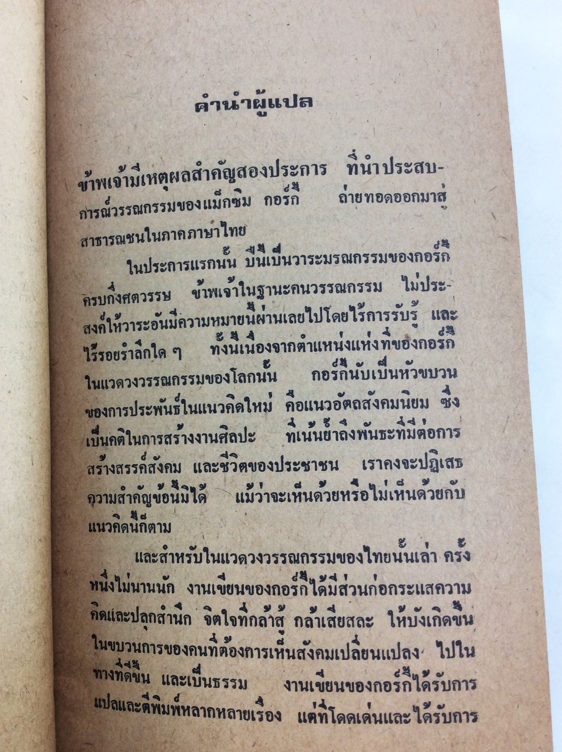 ประสบการณ์วรรณกรรมของ กอร์กี้ วรรณกรรม วรรณคดีสังคม การเมือง หนังสือหายาก หนังสือสะสม