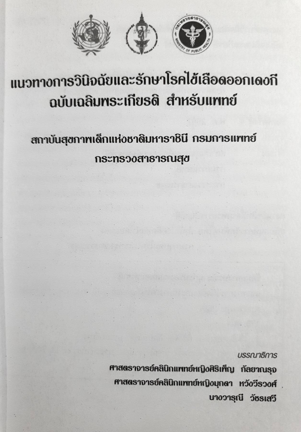 การวินิจฉัยและรักษา โรคไข้เลือดออกเดงกี