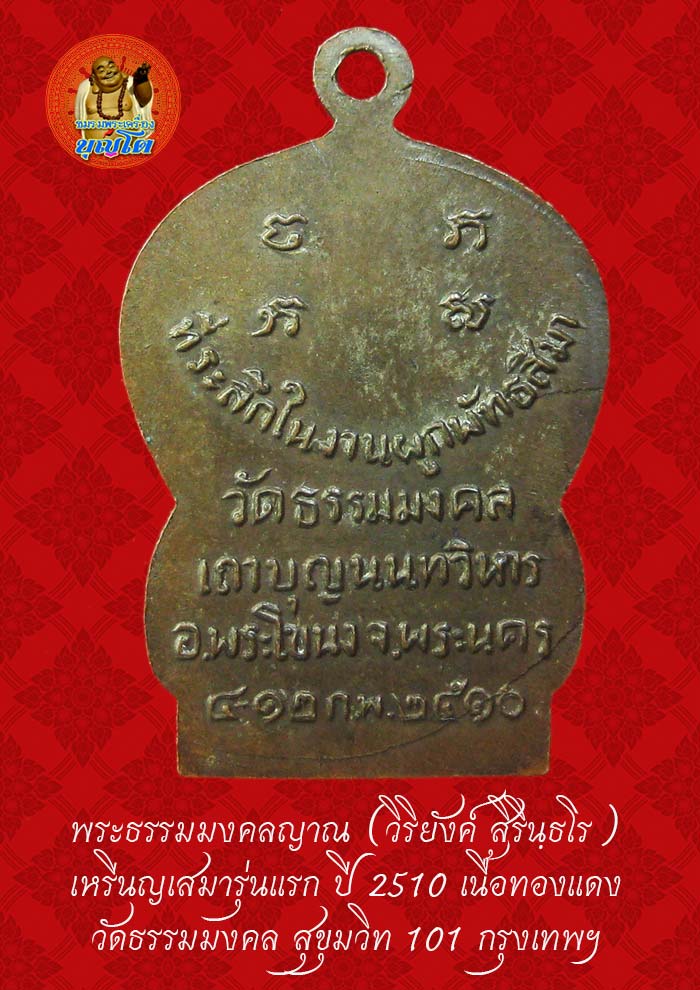 (35) เหรียญเสมา รุ่นแรก หลวงพ่อวิริยังค์ วัดธรรมมงคล ปี 2510