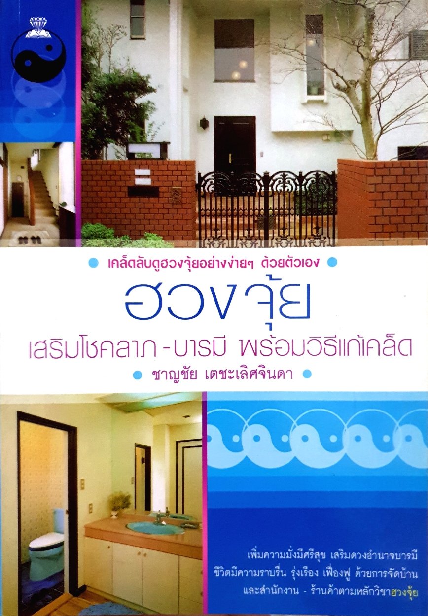 เคล็ดลับดูฮวงจุ้ย อย่างง่ายๆด้วยตัวเอง ฮวงจุ้ยเสริมโชคลาภ-บารมี พร้อมวิธีแก้เคล็ด : ชาญชัย เตชะเลิศจินดา