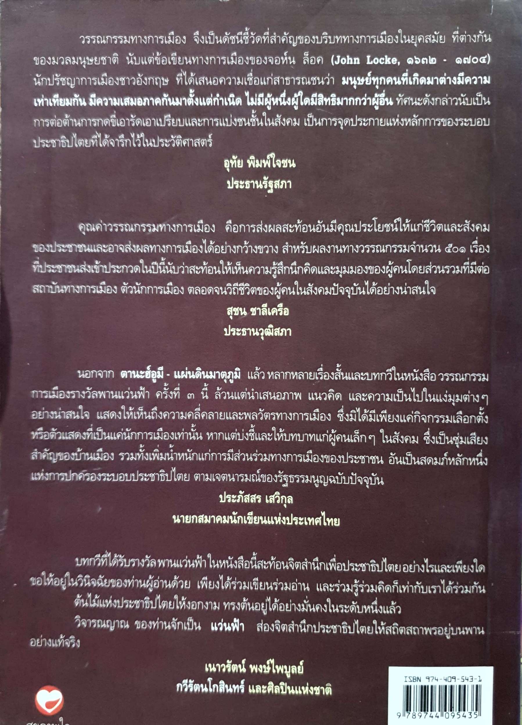 ตานะฮ์อมี แผ่นดินมาตุภูมิ วรรณกรรมการเมืองรางวัลพานแว่นฟ้า ครั้งที่ 3