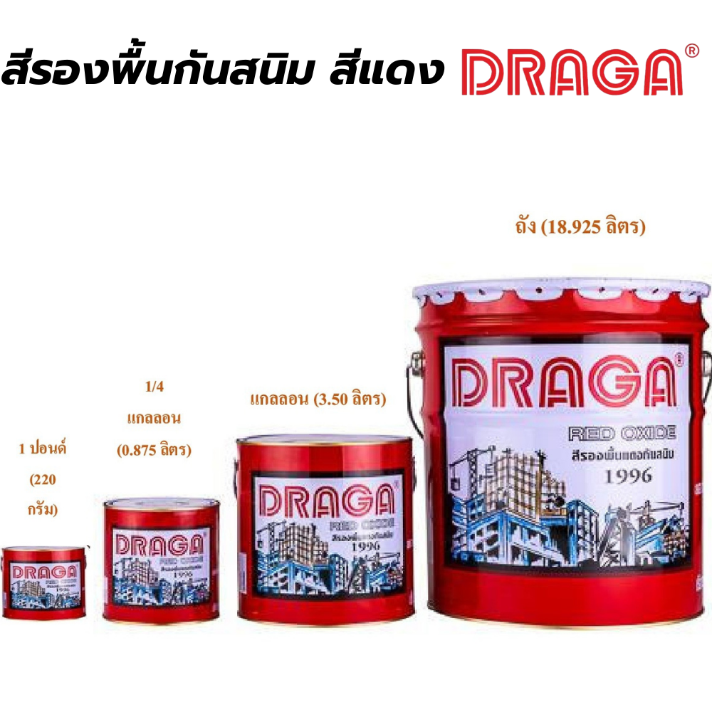 สีรองพื้นกันสนิม สีแดง ดราก้า DRAGA [สินค้าสั่งโรงงาน ขายยกลัง]