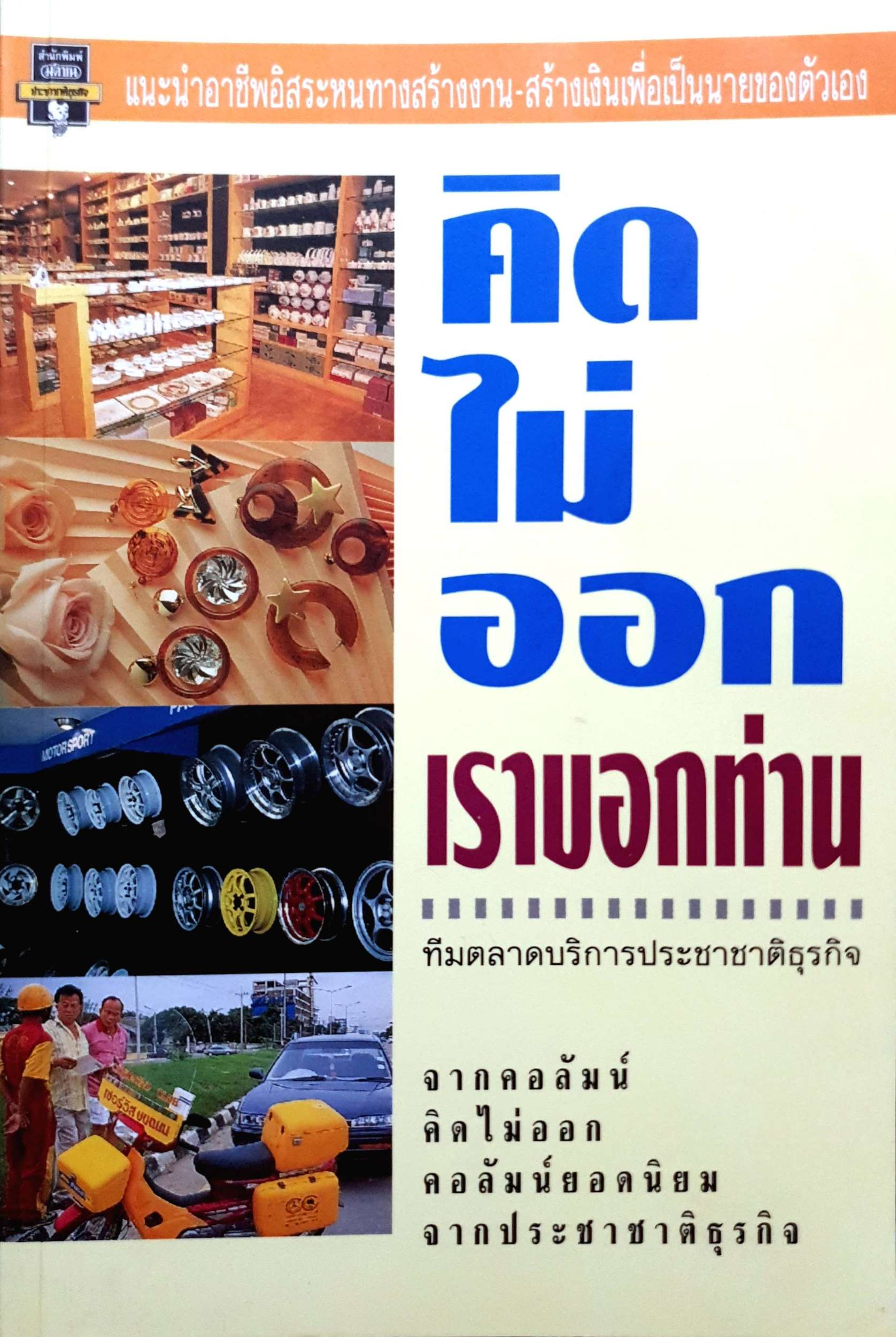 คิดไม่ออก เราบอกท่าน : ทีมตลาดบริการประชาชาติธุรกิจ