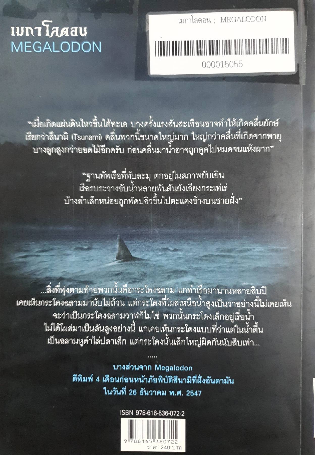 เมกาโลดอน : Megalodon มนุษย์ คลื่นยักษ์ ฉลามดึกดำบรรพ์" เขียนโดย ธรณ์ ธำรงนาวาสวัสดิ์