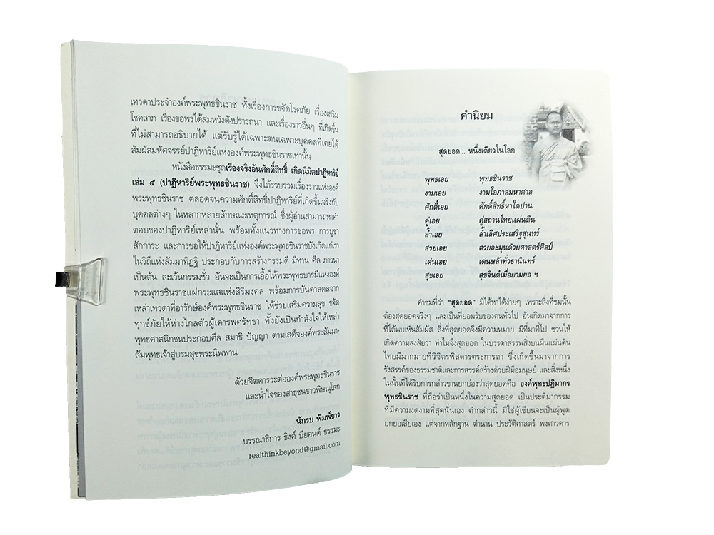 ปาฏิหาริย์พระพุทธชินราช เรื่องจริงอันศักดิ์สิทธิ์ เล่ม ๕ หนังสือ พระพุทธชินราช