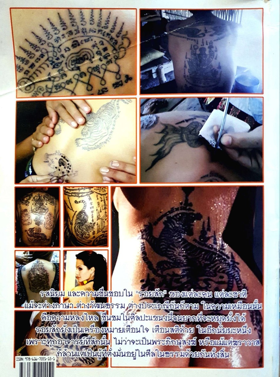 รอยสักไทย : เจนจบ ยิ่งสุมล,บัญชร ปัญญาศิลป์