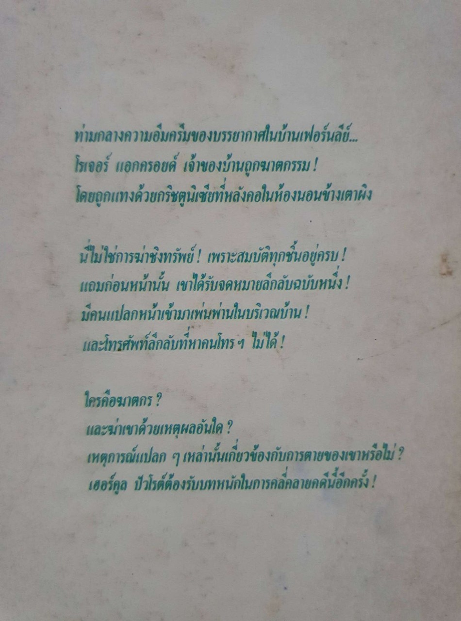 คดีฆาตกรรมโรเจอร์ แอคครอยด์ : อกาธา คริสตี้ / กิตติมา อมรทัต
