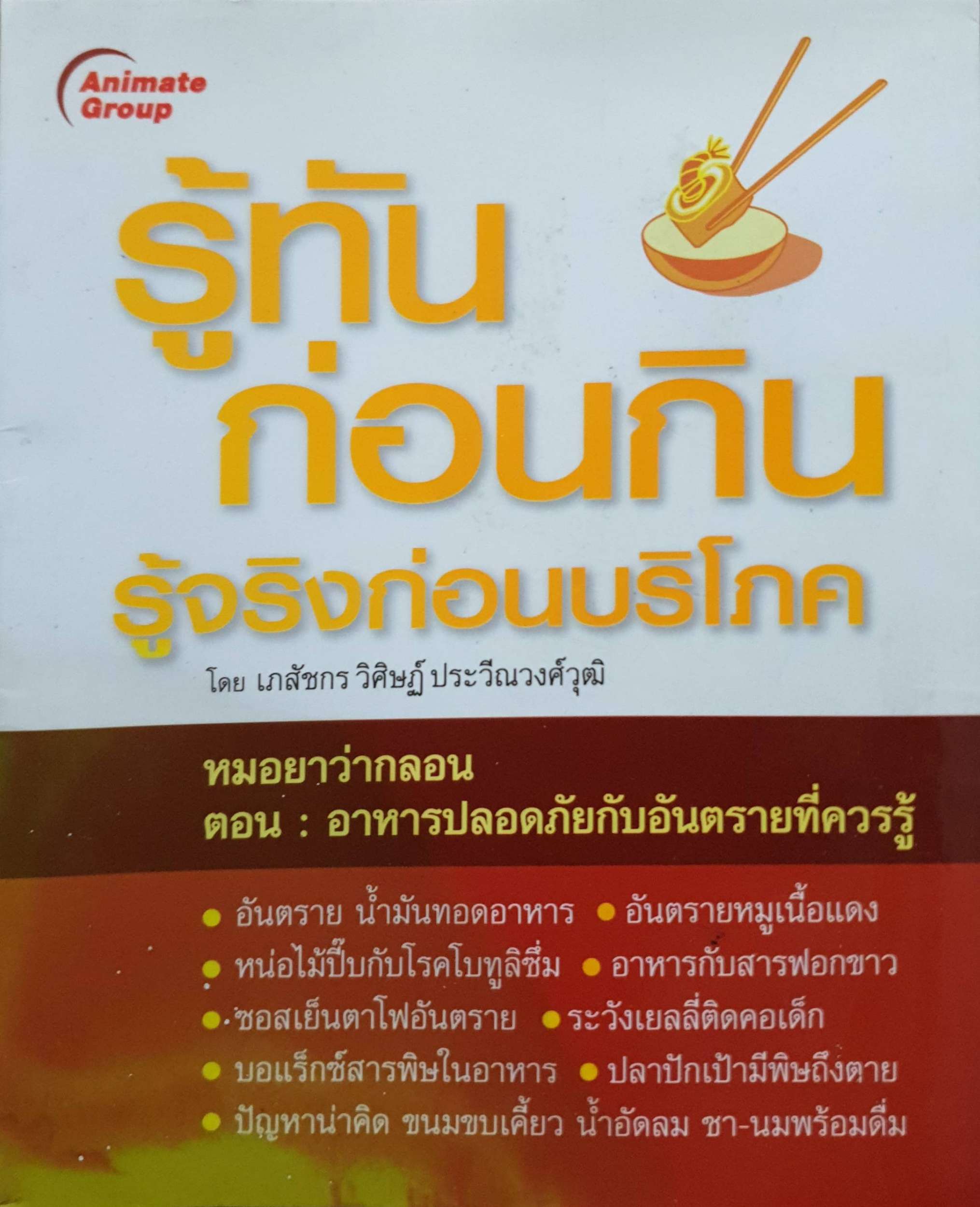 รู้ทัน ก่อนกิน รู้จริงก่อนบริโภค โดย เภสัชกร วิศิษฏ์ ประวีณวงศ์วุฒิ
