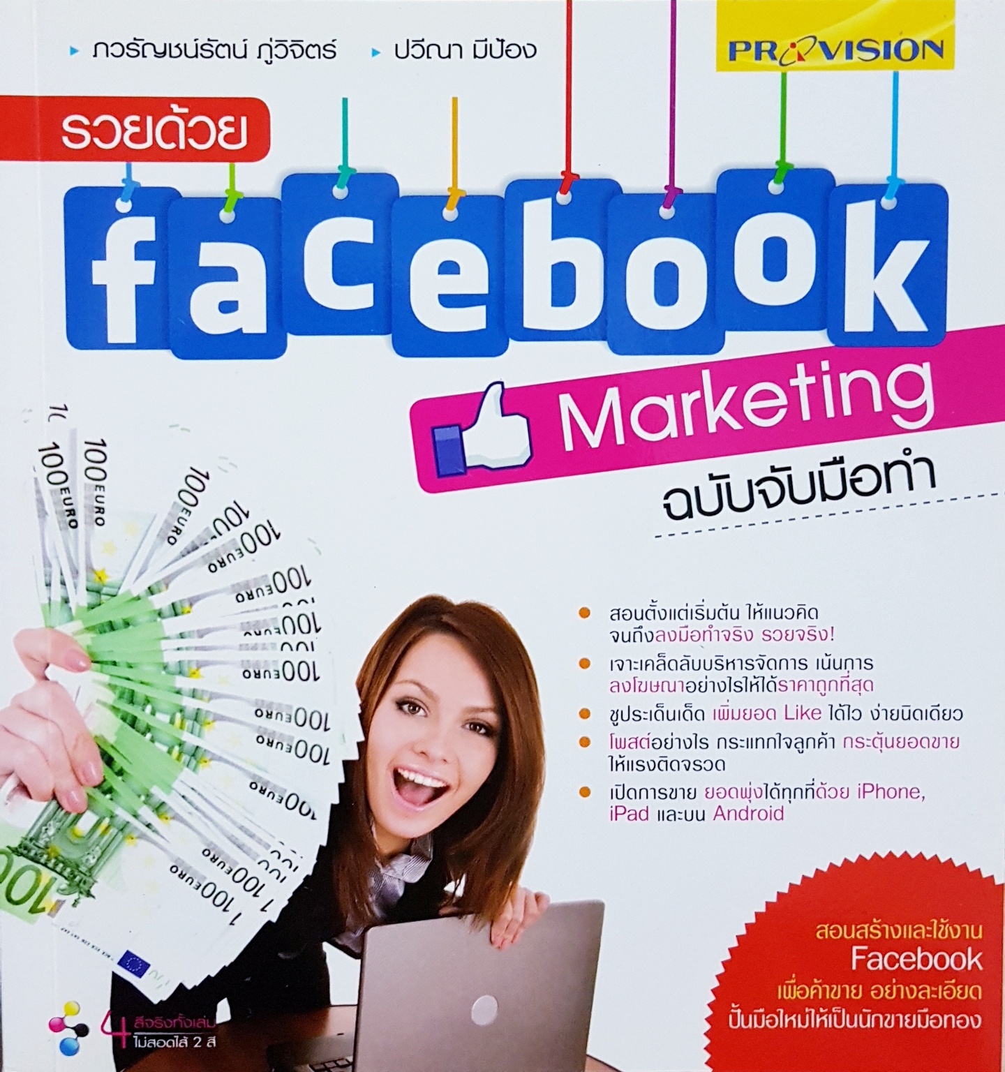 รวยด้วย Facebook Marketing ฉบับจับมือทำ